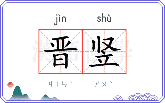 晋竖