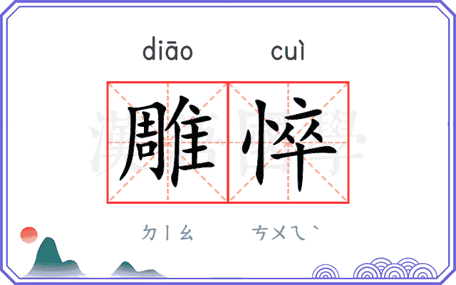 雕悴