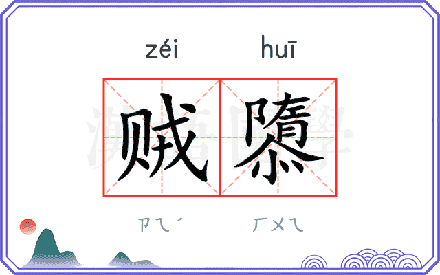 贼隳
