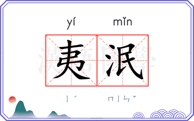 夷泯