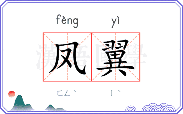 凤翼