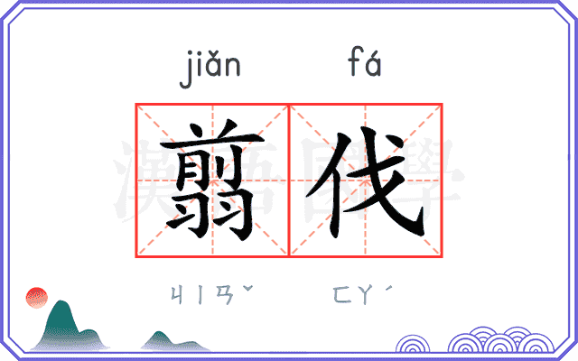 翦伐