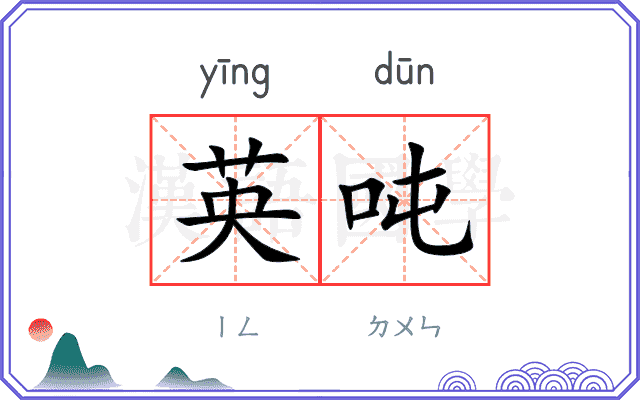 英吨