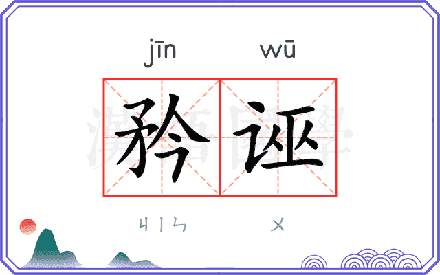矜诬