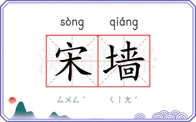 宋墙