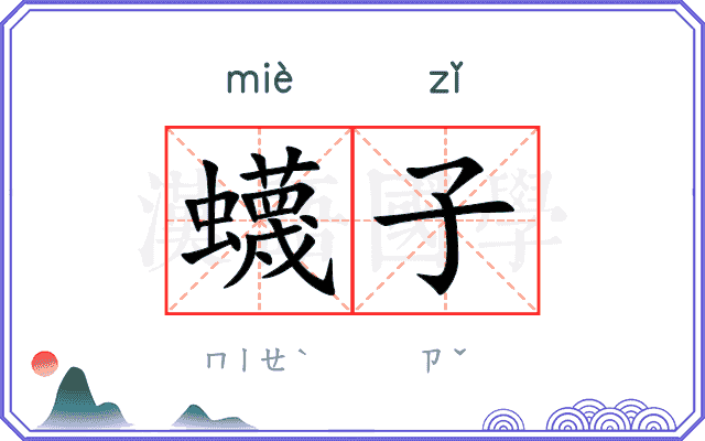 蠛子