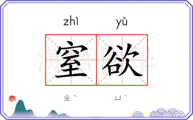 窒欲