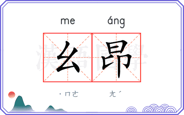 幺昂