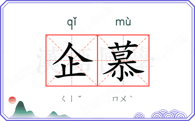 企慕