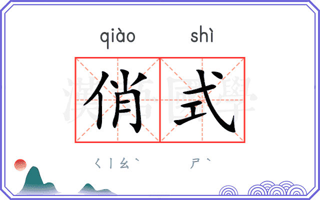 俏式