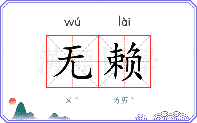无赖