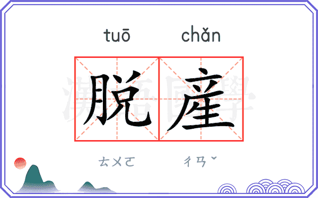 脱産