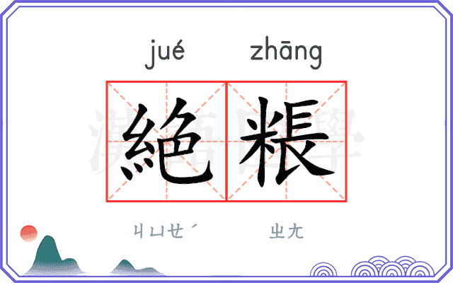 絶粻