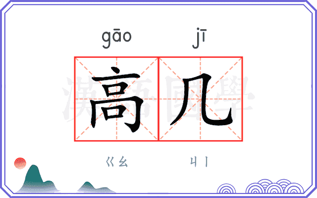 高几