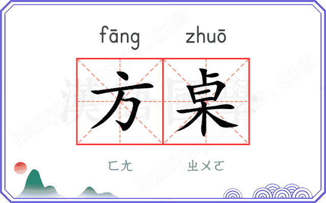 方桌