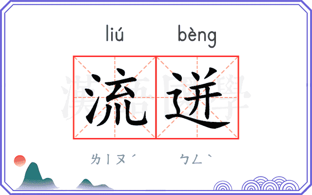流迸