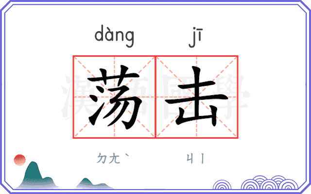 荡击
