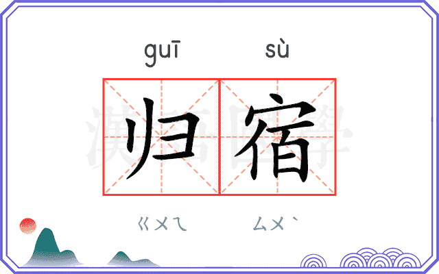 归宿