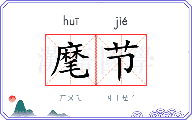 麾节