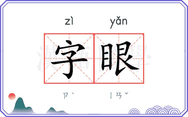 字眼