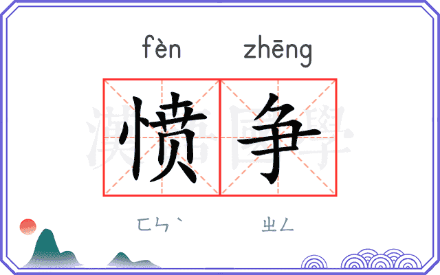 愤争