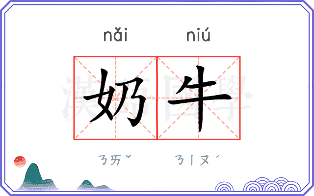 奶牛