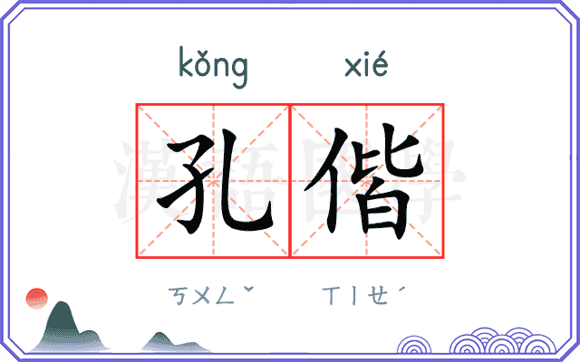 孔偕