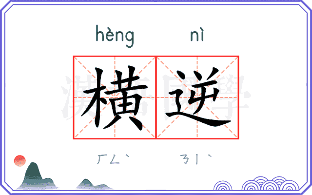 横逆