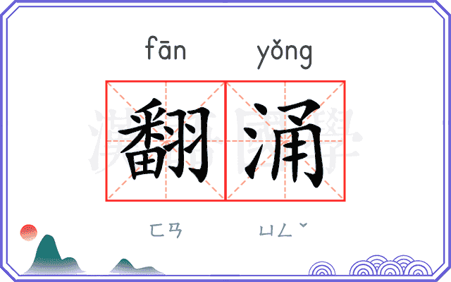翻涌