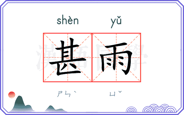 甚雨