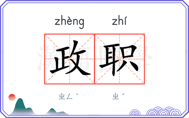 政职