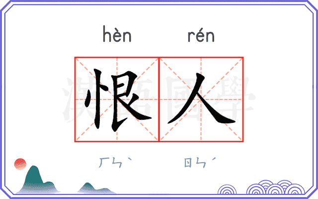 恨人