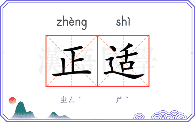 正适