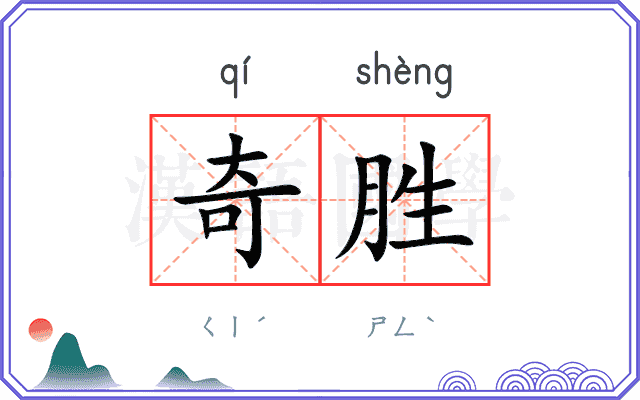 奇胜