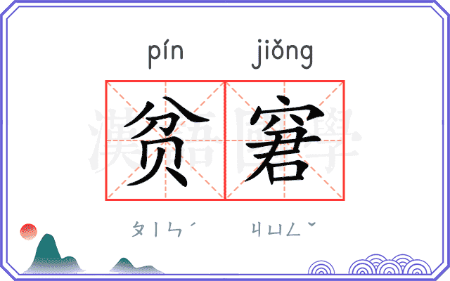 贫窘