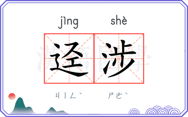 迳涉