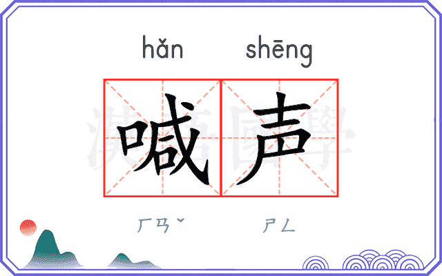 喊声