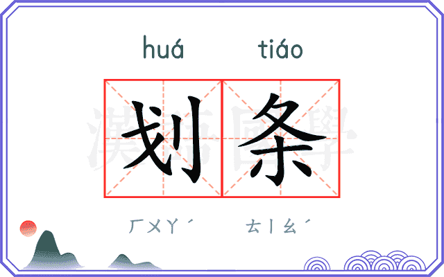 划条