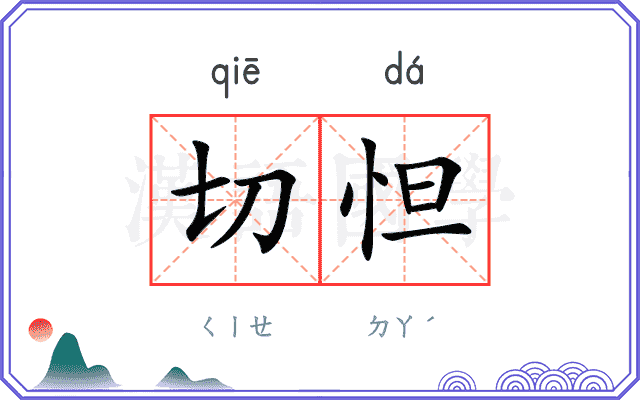 切怛