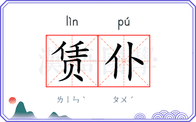 赁仆