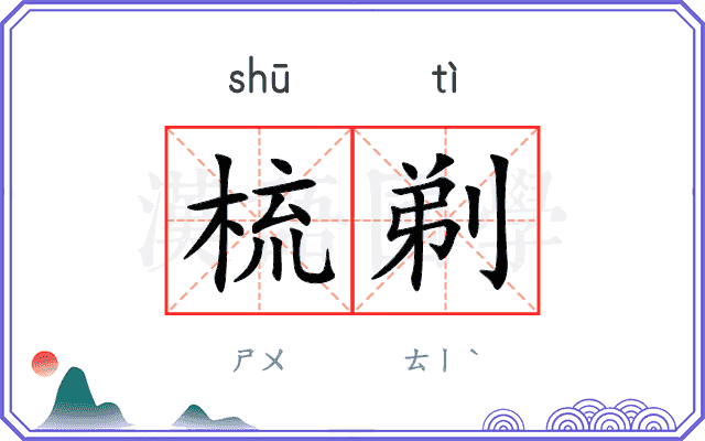 梳剃