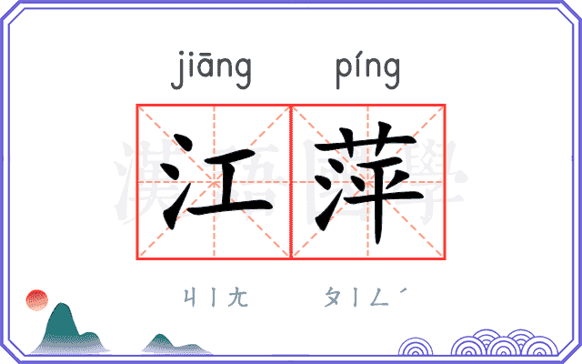 江萍