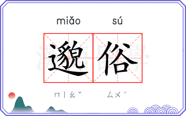 邈俗