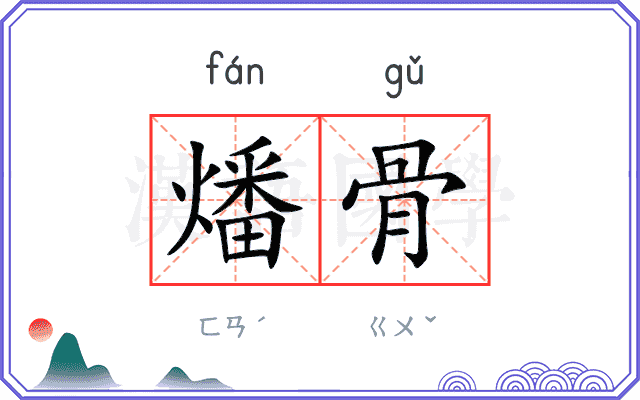 燔骨