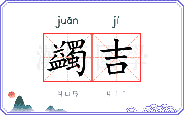 蠲吉