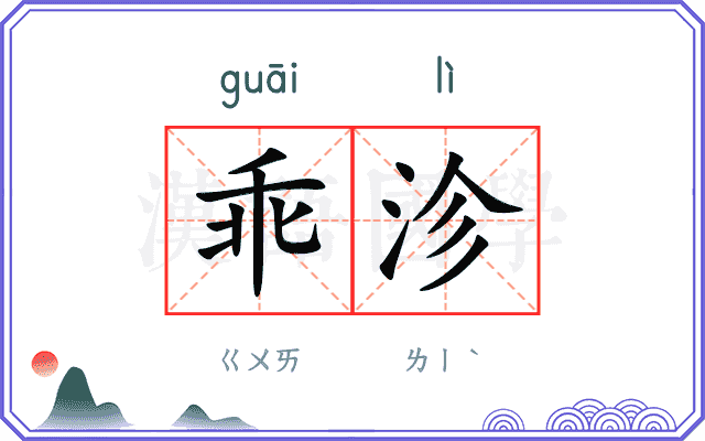 乖沴