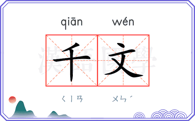 千文
