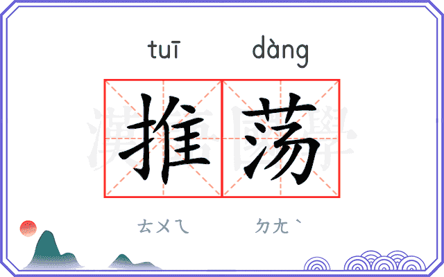 推荡