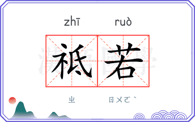 祗若