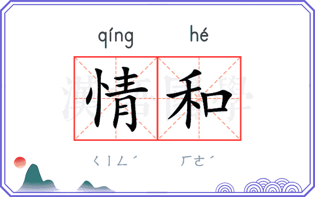情和